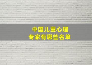 中国儿童心理专家有哪些名单