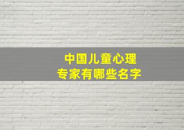 中国儿童心理专家有哪些名字