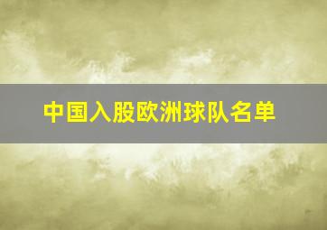 中国入股欧洲球队名单