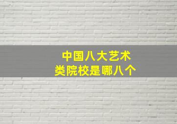 中国八大艺术类院校是哪八个