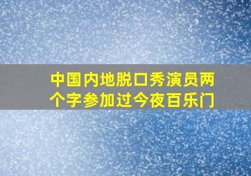 中国内地脱口秀演员两个字参加过今夜百乐门