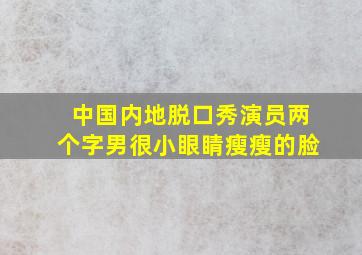 中国内地脱口秀演员两个字男很小眼睛瘦瘦的脸