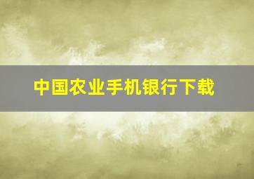 中国农业手机银行下载