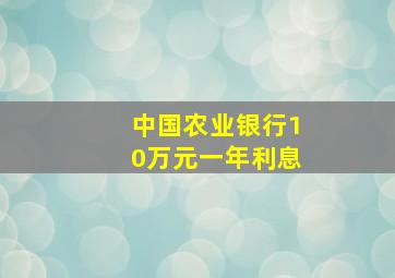 中国农业银行10万元一年利息