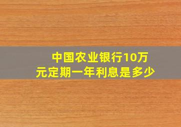 中国农业银行10万元定期一年利息是多少