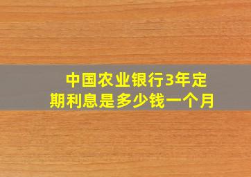 中国农业银行3年定期利息是多少钱一个月