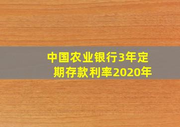 中国农业银行3年定期存款利率2020年