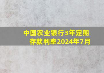 中国农业银行3年定期存款利率2024年7月