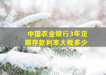 中国农业银行3年定期存款利率大概多少