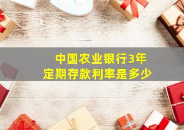 中国农业银行3年定期存款利率是多少