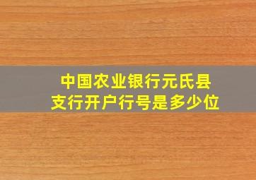 中国农业银行元氏县支行开户行号是多少位