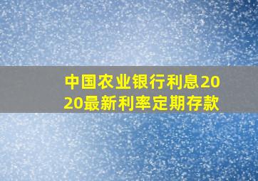 中国农业银行利息2020最新利率定期存款