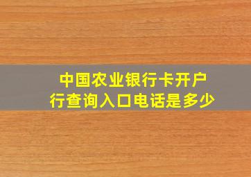 中国农业银行卡开户行查询入口电话是多少