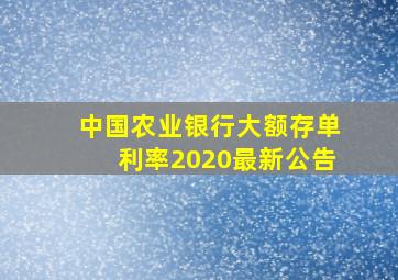 中国农业银行大额存单利率2020最新公告