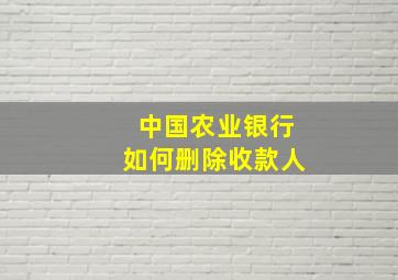 中国农业银行如何删除收款人