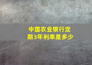 中国农业银行定期3年利率是多少