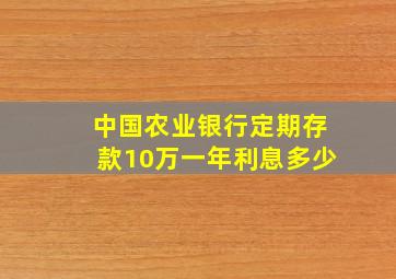 中国农业银行定期存款10万一年利息多少