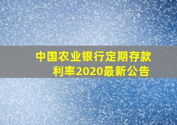 中国农业银行定期存款利率2020最新公告