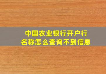 中国农业银行开户行名称怎么查询不到信息