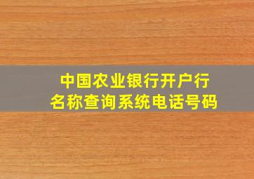 中国农业银行开户行名称查询系统电话号码