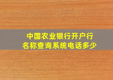 中国农业银行开户行名称查询系统电话多少