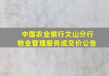 中国农业银行文山分行物业管理服务成交价公告