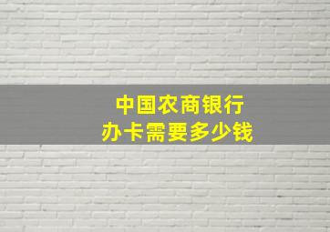 中国农商银行办卡需要多少钱