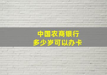 中国农商银行多少岁可以办卡