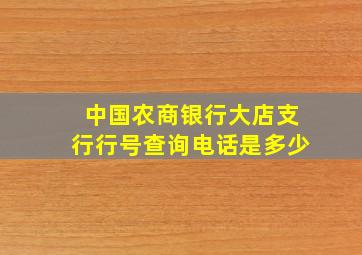 中国农商银行大店支行行号查询电话是多少