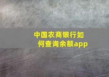 中国农商银行如何查询余额app