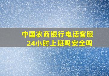 中国农商银行电话客服24小时上班吗安全吗