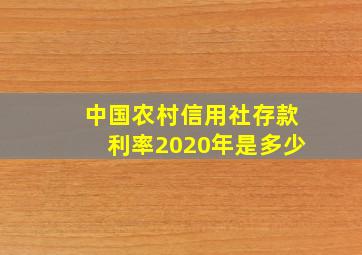 中国农村信用社存款利率2020年是多少