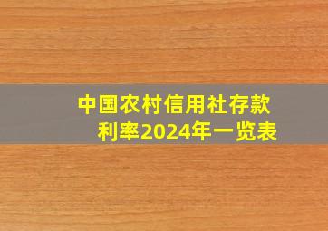 中国农村信用社存款利率2024年一览表