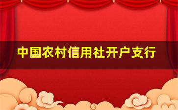 中国农村信用社开户支行