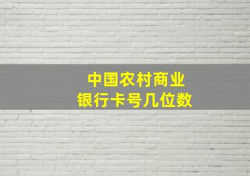 中国农村商业银行卡号几位数