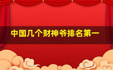 中国几个财神爷排名第一