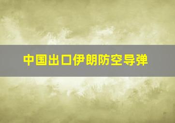 中国出口伊朗防空导弹