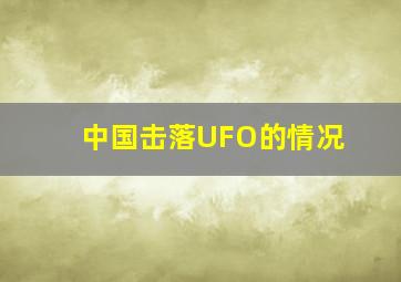 中国击落UFO的情况