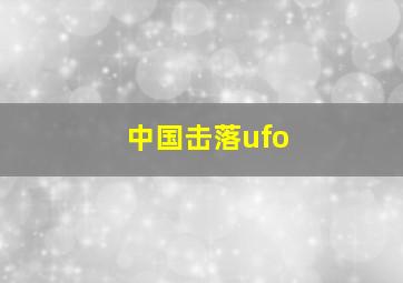 中国击落ufo