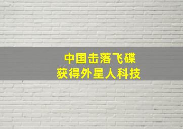 中国击落飞碟获得外星人科技