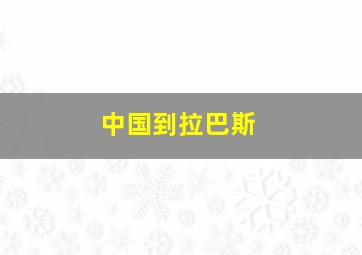 中国到拉巴斯