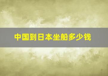 中国到日本坐船多少钱