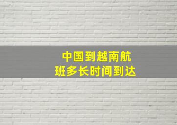 中国到越南航班多长时间到达