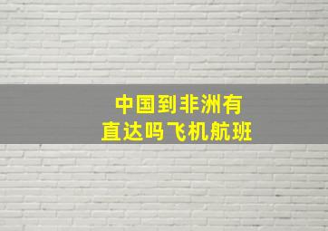 中国到非洲有直达吗飞机航班