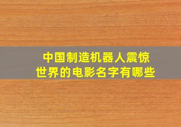 中国制造机器人震惊世界的电影名字有哪些