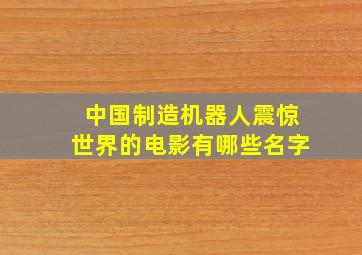 中国制造机器人震惊世界的电影有哪些名字