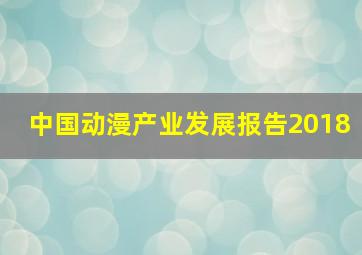 中国动漫产业发展报告2018