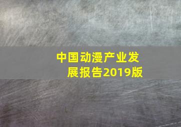 中国动漫产业发展报告2019版