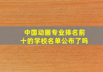 中国动画专业排名前十的学校名单公布了吗