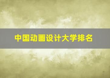 中国动画设计大学排名